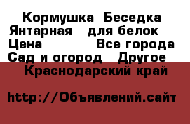 Кормушка “Беседка Янтарная“ (для белок) › Цена ­ 8 500 - Все города Сад и огород » Другое   . Краснодарский край